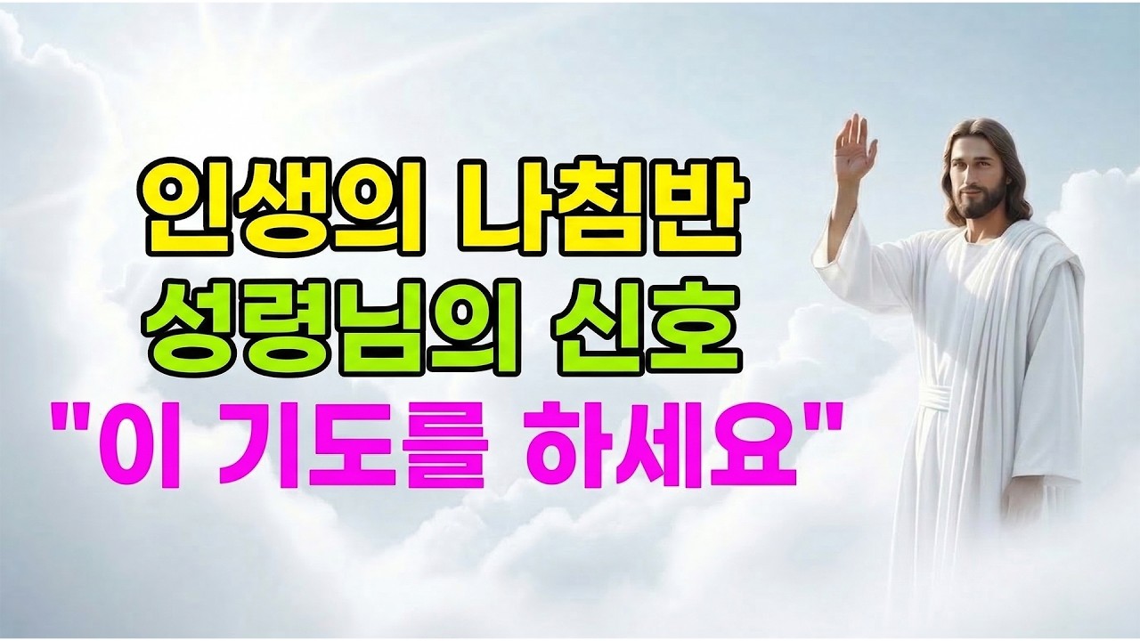 (성경 말씀) 길을 잃은 당신에게 성령님의 '영적 나침반'을 켜는 법  | 성경말씀 | 기독교명언ㅣ오디오북ㅣ말씀묵상 | 항상기도