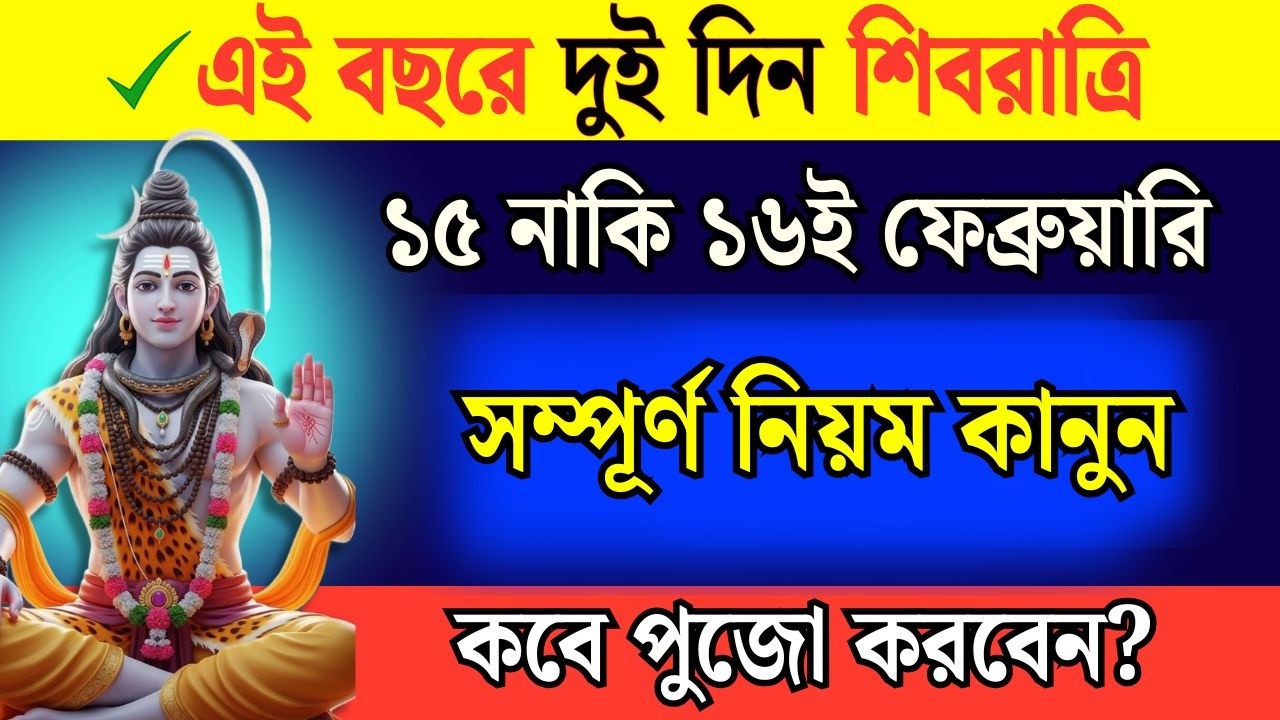 মহা শিবরাত্রি ২০২৬ 🔱 কবে? সঠিক তারিখ ও পূজার শুভ সময় | শিব চতুর্দশী পূজার নিয়ম | Shivratri 2026 Date