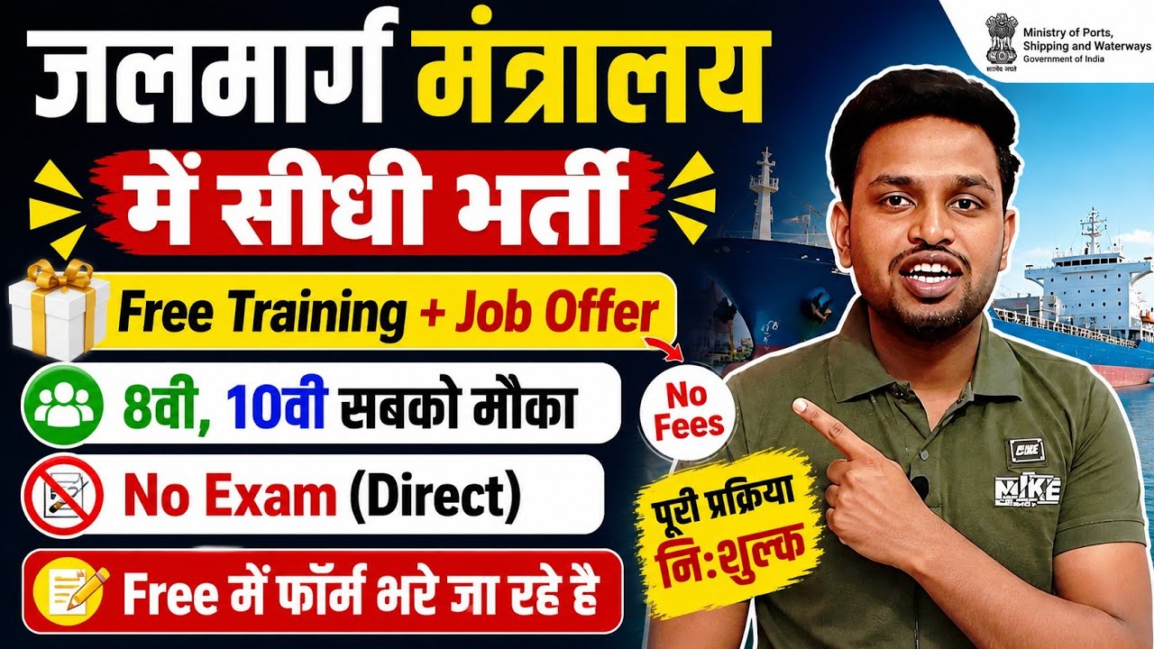 जलमार्ग मंत्रालय मे सीधी भर्ती, ना परीक्षा, ना फीस | 10th pass govt jobs 2026 | Latest govt job 2026