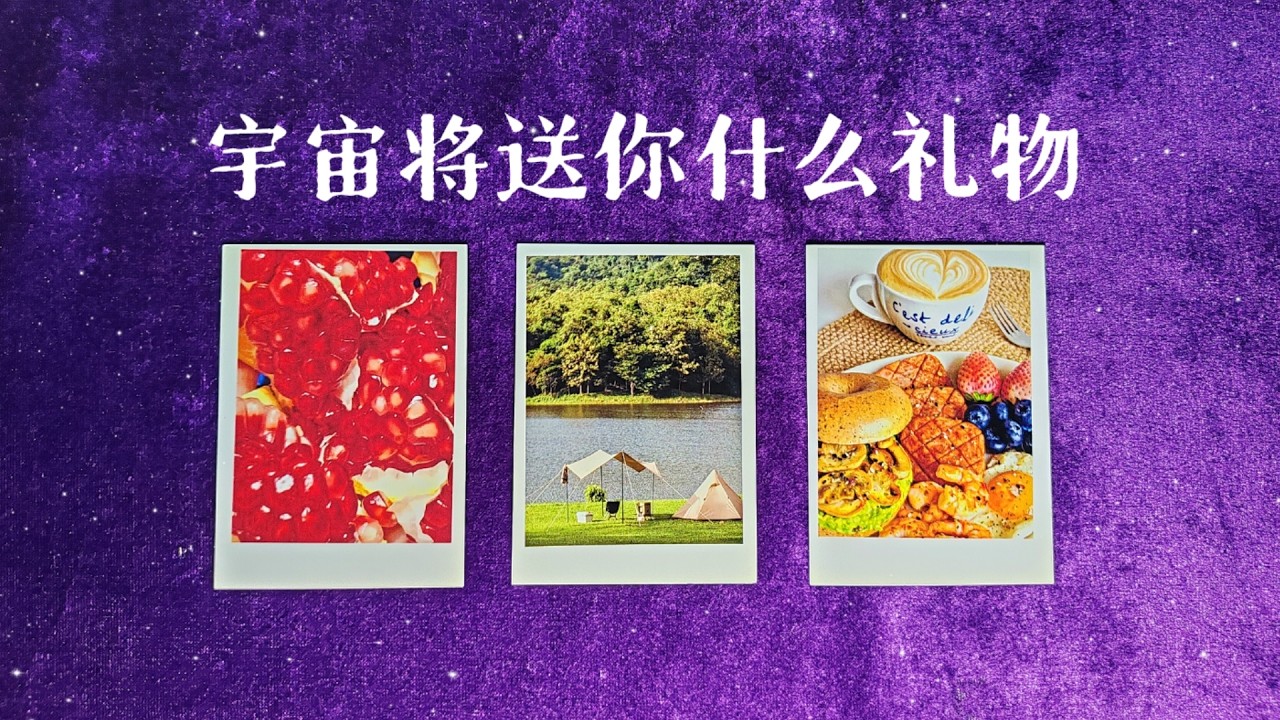 宇宙將贈予你何種禮物？