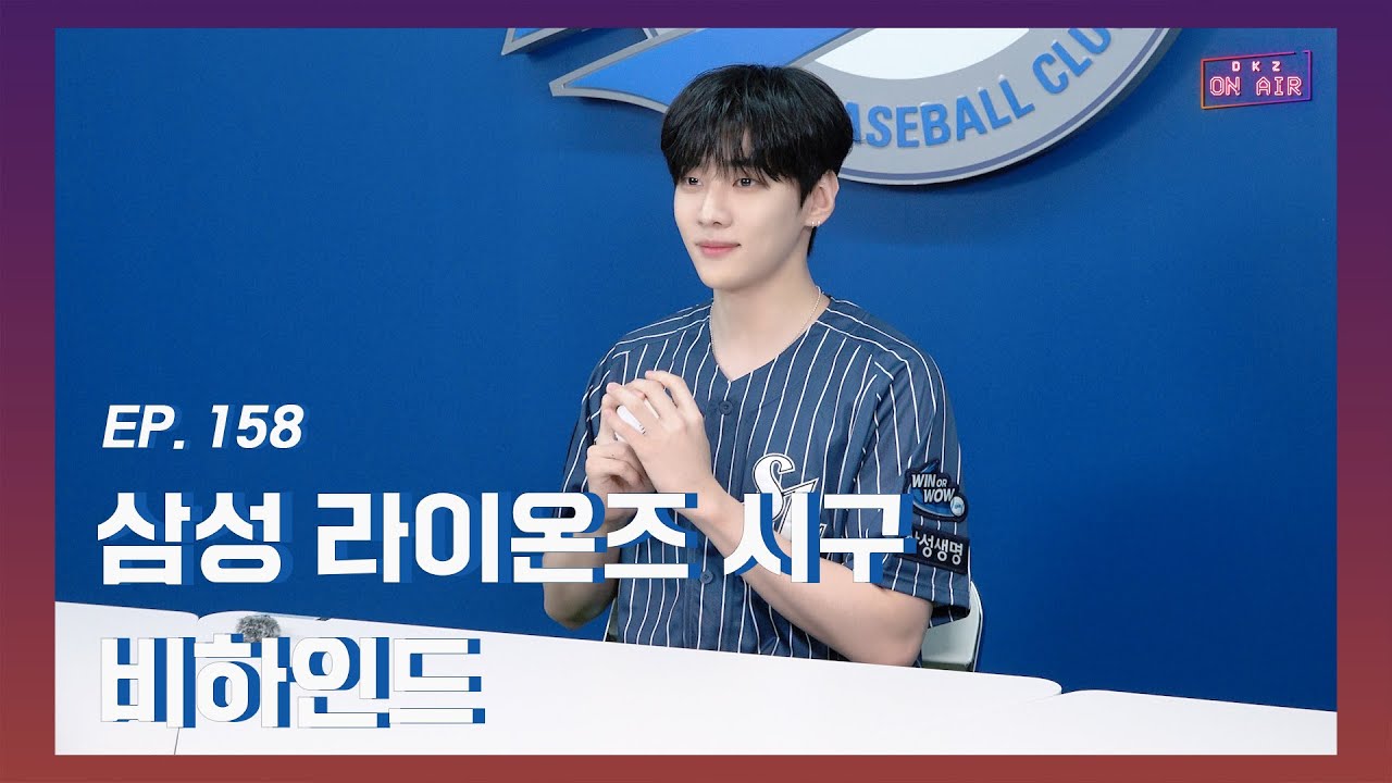 [DKZ ON AIR] 재찬 삼성 라이온즈 시구 비하인드 - EP. 158