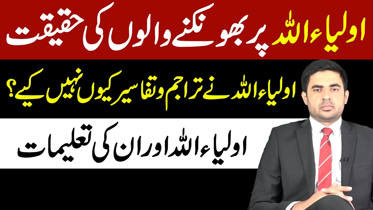 Auliya Allah par bhonkne waloo ki haqeeqat aur Auliya Allah ki taleemaat