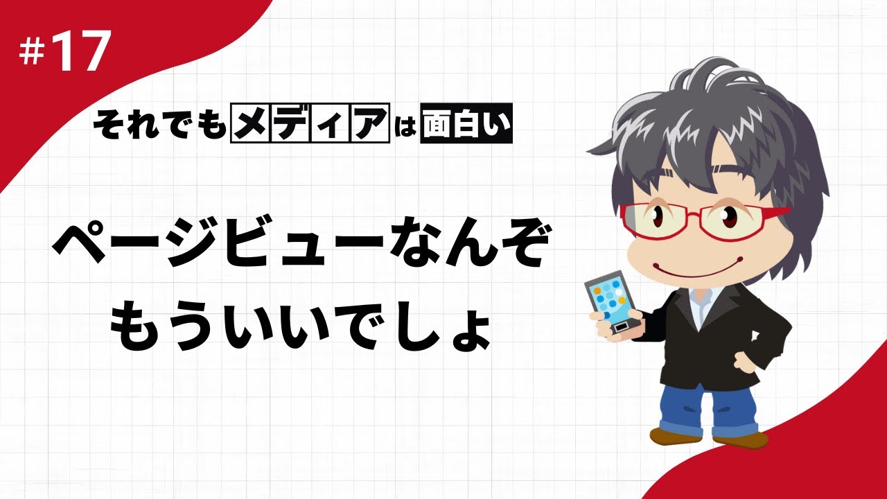 ページビューなんぞもういいでしょ