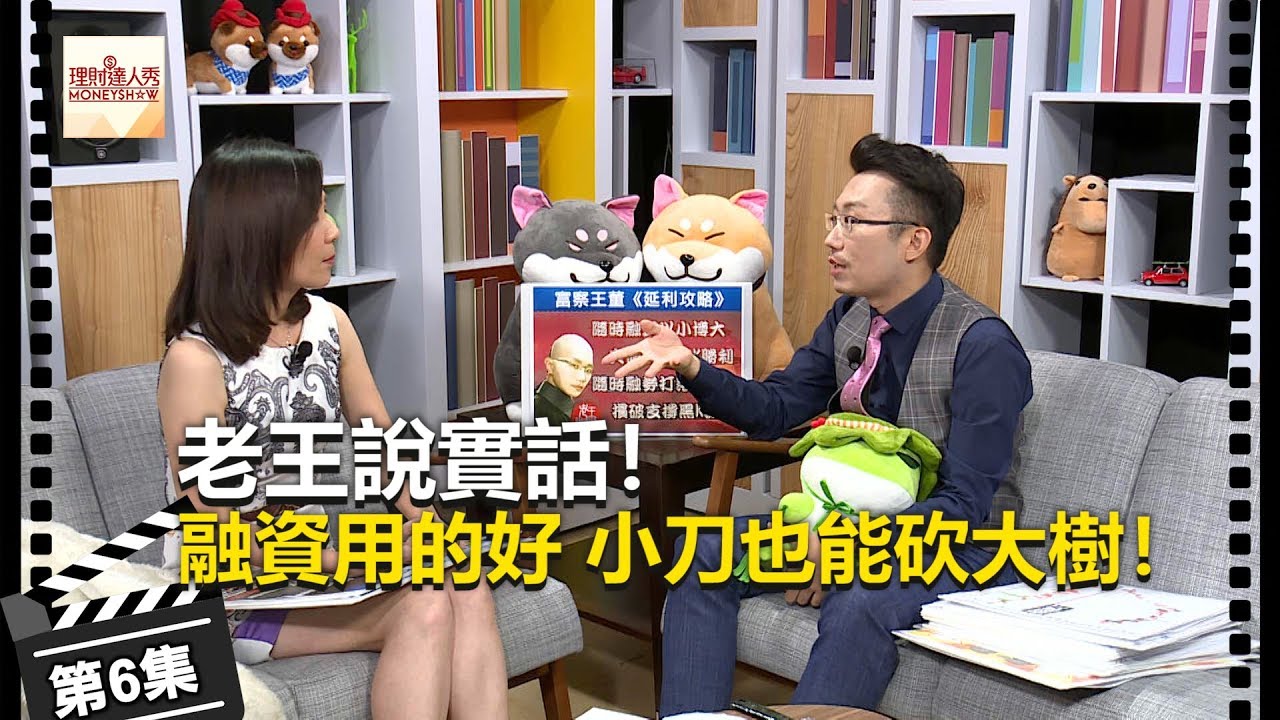 老王說實話第6集！ 融資用的好「小刀」也能砍大樹！ - 李兆華、老王《理財達人秀》2018.08.29
