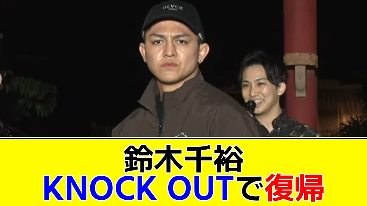 鈴木千裕 KNOCK OUTで復帰【2chまとめ】【2chスレ】【5chスレ】