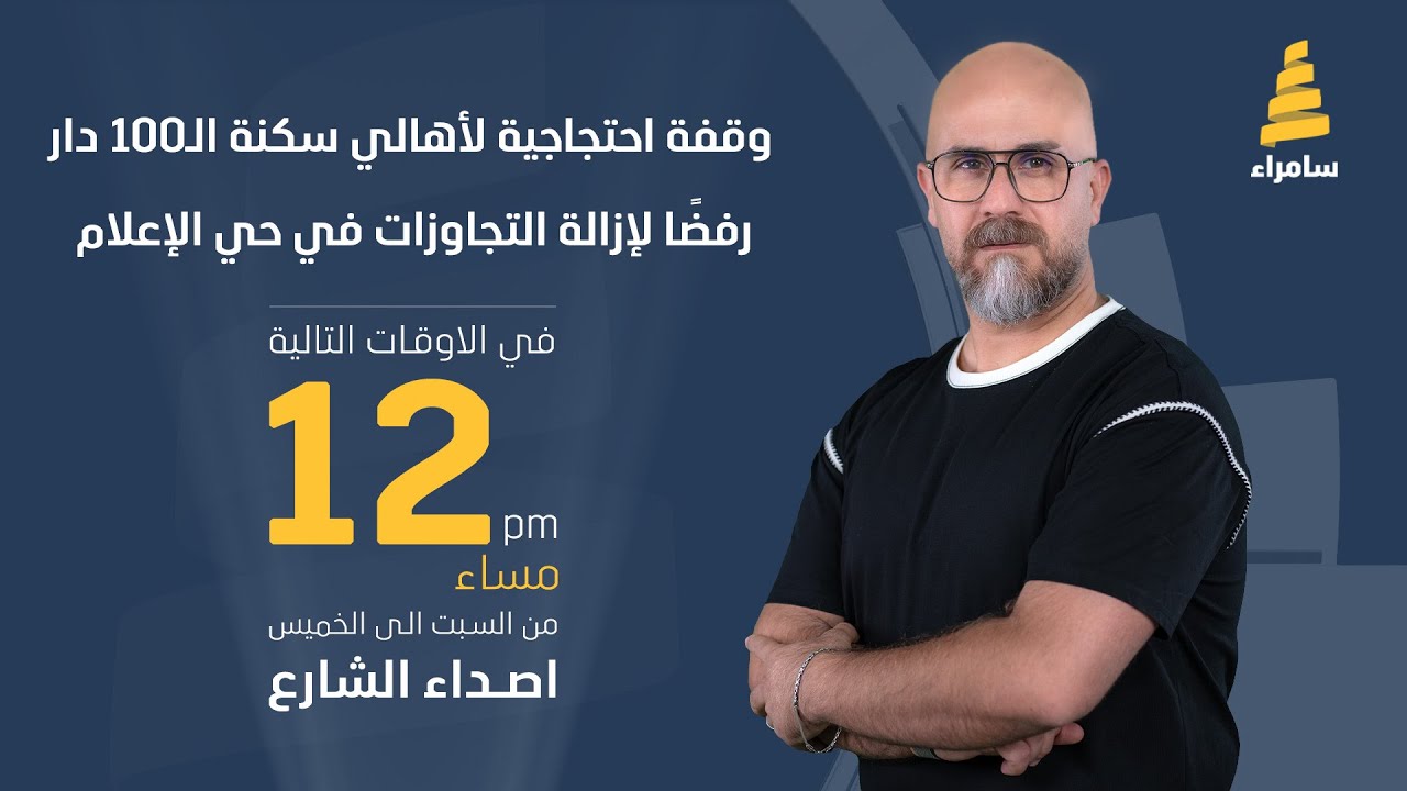 أصداء الشارع | وقفة احتجاجية لأهالي سكنة الـ100 دار رفضًا لإزالة التجاوزات في حي الإعلام