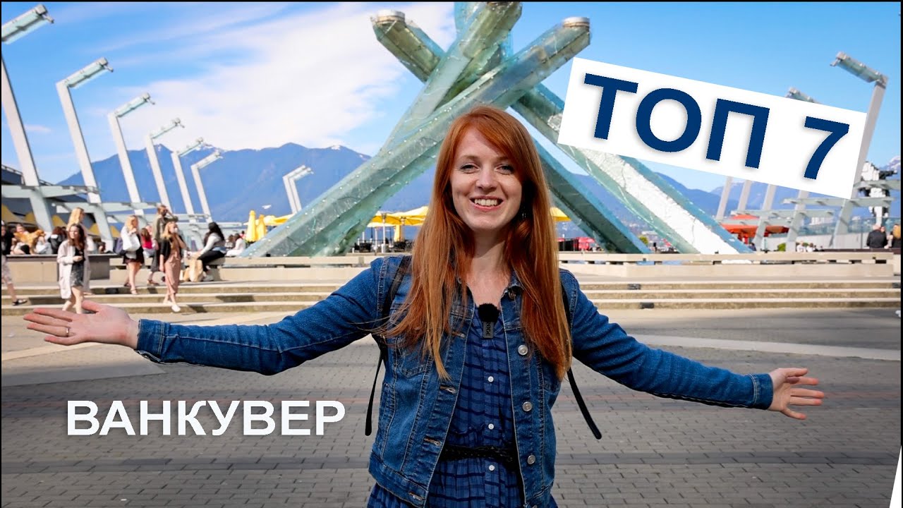 Ванкувер: что посмотреть (советы от местного жителя)