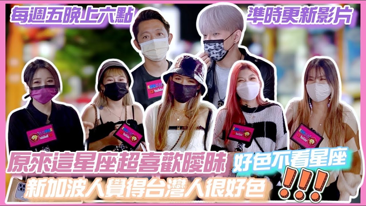 街訪實測 原來這星座看起來很守本份❗️實際超喜歡曖昧‼️新加波人好色不看星座❓是台灣人比較好色⁉️