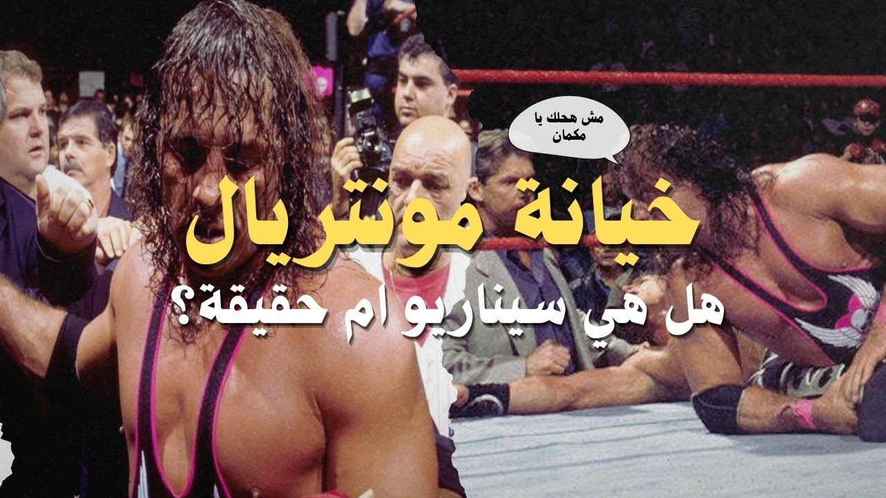 قصة خيانة مونتريال و ليه في ناس فكراها سيناريو