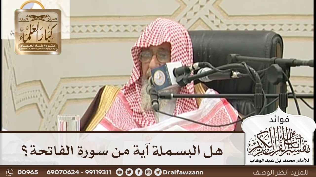 [163] هل البسملة آية من سورة الفاتحة؟ - صالح الفوزان