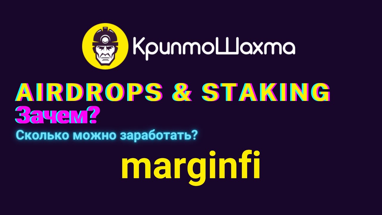 Staking и Airdrop | Marginfi | Что такое стейкинг? Зачем нужны аирдропы в криптовалютах?