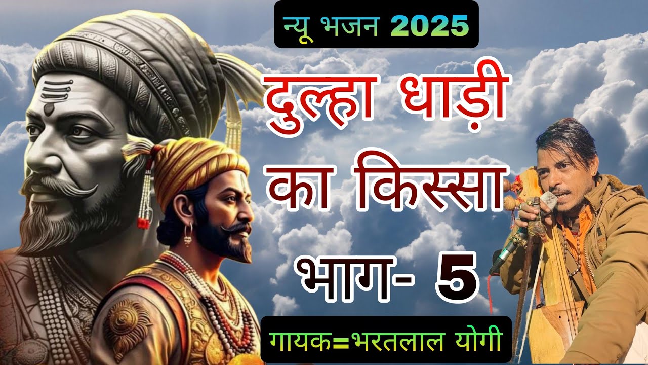 भरतलाल योगी भगवतगढ़ | दुल्हा धाड़ी का किस्सा भाग -5 | dulha dhaadi ka kissa bhag-5 ||