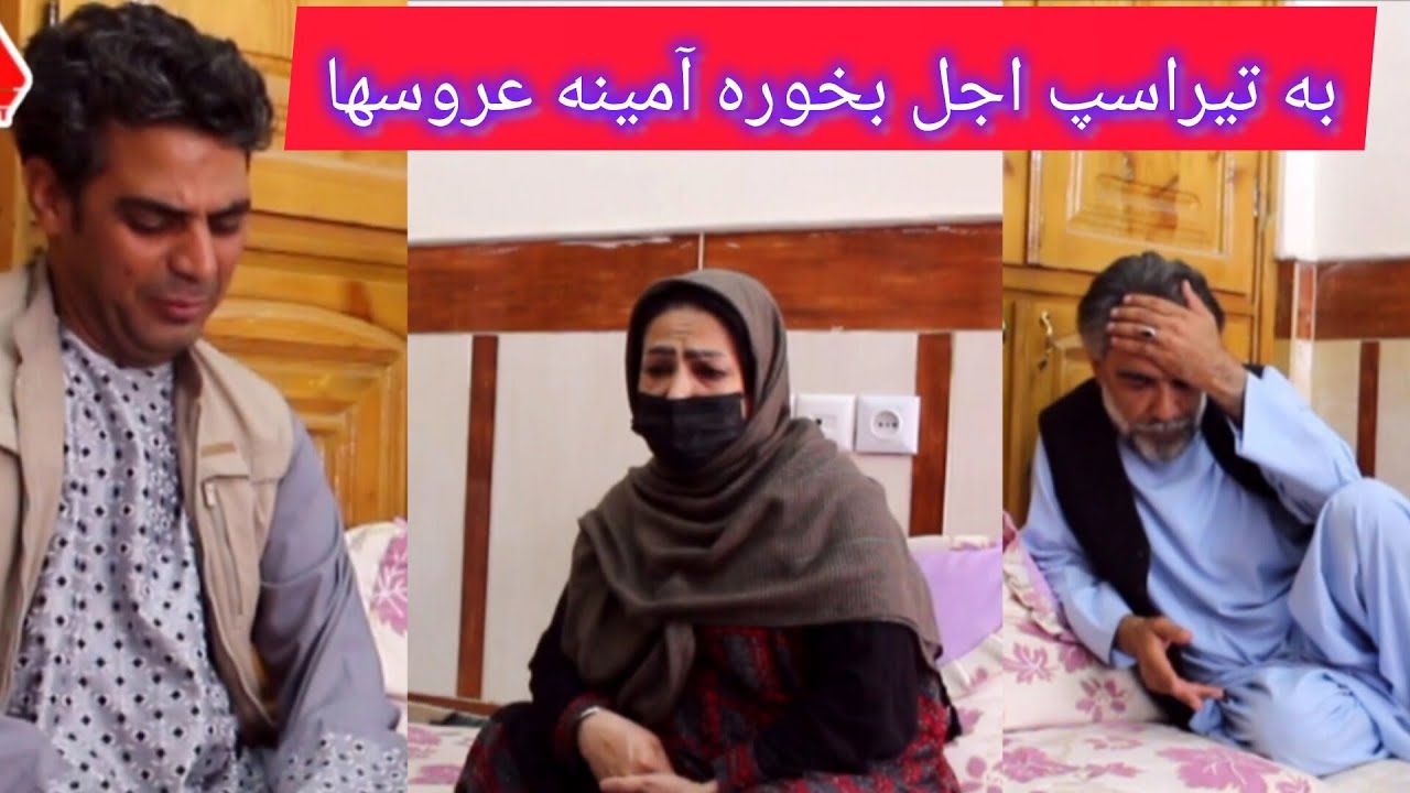 نمایش «به تیر اسپ اجل بخوره امیته عروسها »