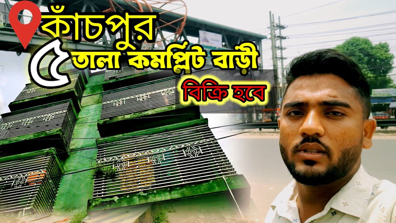 ঢাকা কাঁচপুর বাসটার্মিনালের সাথে কম দামে বাড়ীটি আর্জেন্ট বিক্রি হবে || Dhaka Land Sale 01959059395
