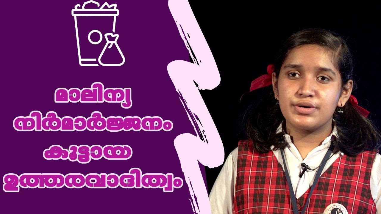 മാലിന്യ നിർമാർജ്ജനം | Malayalam Speech by Aliya Rose | Waste Management |  Holy Child Convent EMHSS,