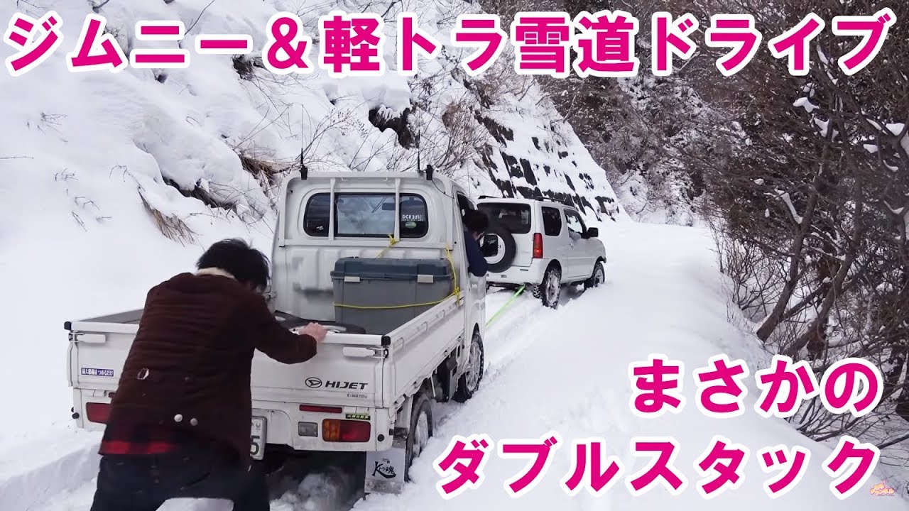 ジムニー＆軽トラで雪の林道ツーリングしてたら・・・ダブルスタック　　【スノーアタック】