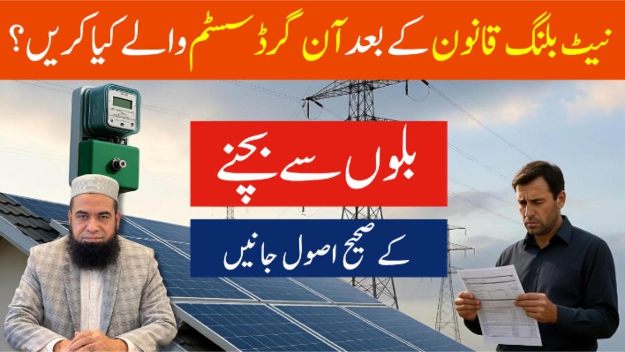 𝐎𝐧 𝐆𝐫𝐢𝐝 𝐒𝐨𝐥𝐚𝐫 𝐀𝐟𝐭𝐞𝐫 𝐍𝐞𝐭 𝐁𝐢𝐥𝐥𝐢𝐧𝐠 𝐋𝐚𝐰 &ndash; 𝐇𝐨𝐰 𝐭𝐨 𝐒𝐚𝐯𝐞 𝐄𝐥𝐞𝐜𝐭𝐫𝐢𝐜𝐢𝐭𝐲 𝐁𝐢𝐥𝐥𝐬 𝐢𝐧 𝐏𝐚𝐤𝐢𝐬𝐭𝐚𝐧?