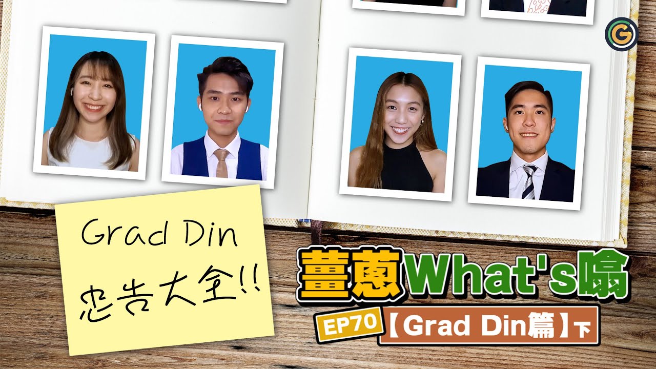 【薑蔥what's噏】你 Grad咗 Din未？ (下)｜夠薑蔥Go! GingerOnion