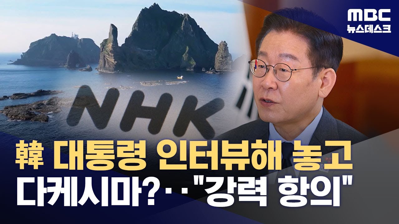 청와대도 직접 '독도·다케시마 병기' 항의했지만‥NHK, '모르쇠' (2026.01.19/뉴스데스크/MBC)