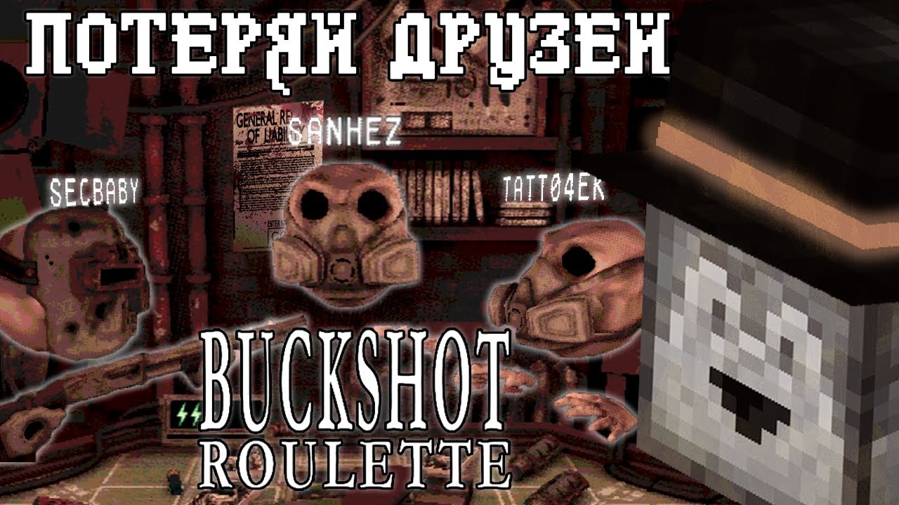 ПУГОД ИГРАЕТ В МУЛЬТИПЛЕЕР BUCKSHOT ROULETTE С САНЧЕЗОМ И СЕКБИ
