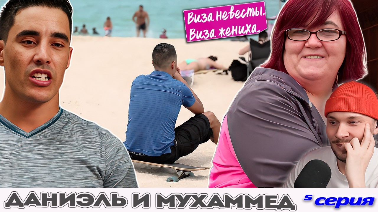 ТУНИССКИЙ ЗАЛИВНОЙ ЯЗЫК ► Виза НЕВЕСТЫ виза ЖЕНИХА  -  Даниэль и Мухаммед ►  5 выпуск