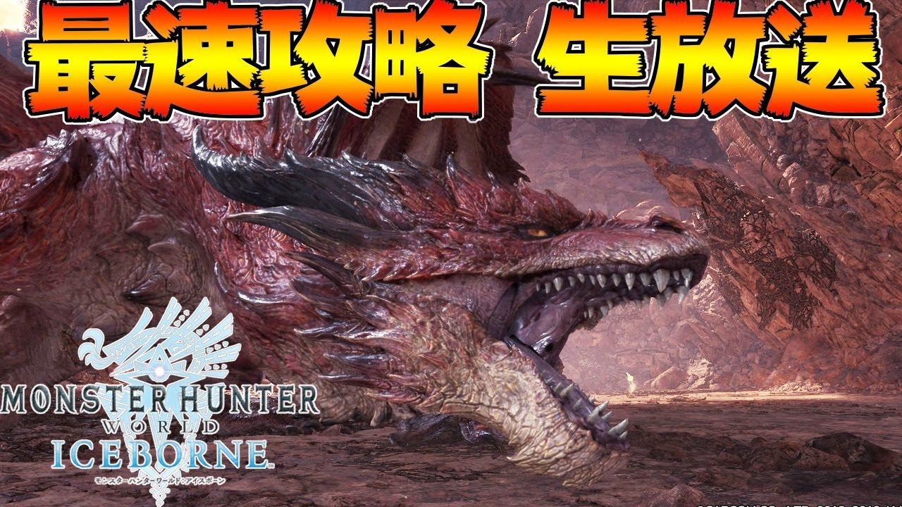 最速攻略生放送！新古龍　ゼノジーヴァ成体 討伐戦【モンスターハンターワールド:アイスボーン】