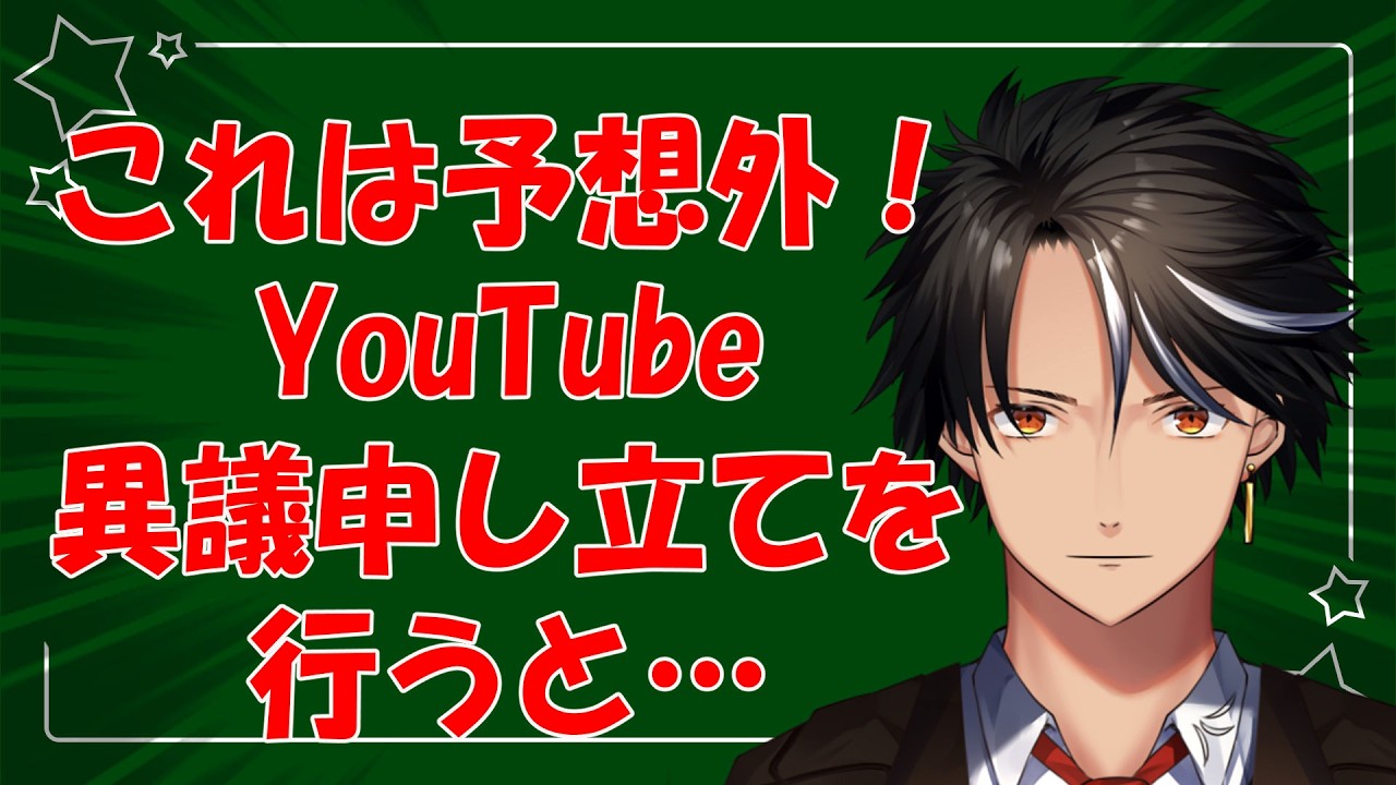 これは予想外！YouTube　異議申し立てを行うと…