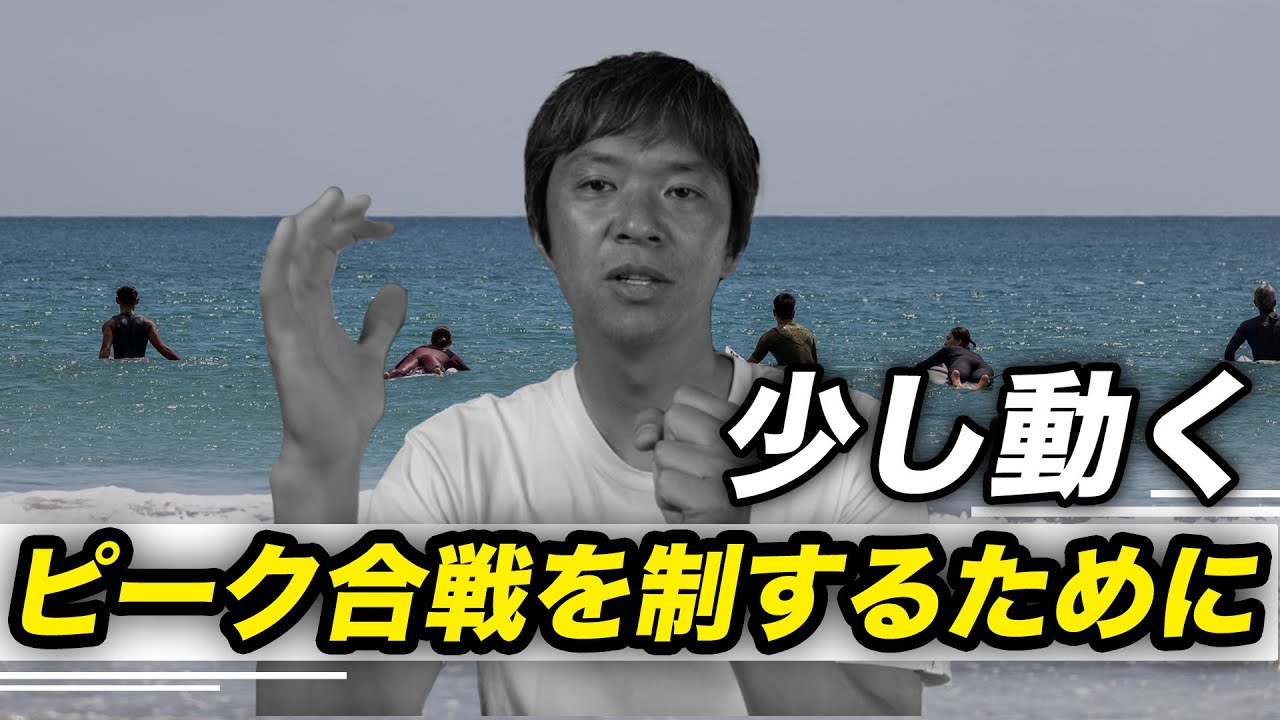 少し動いてピーク合戦を制する