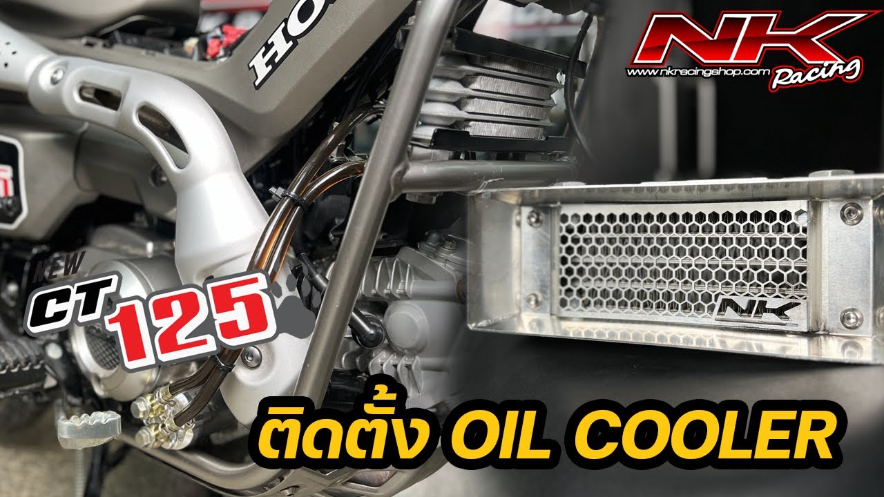 ติดตั้งออยคูลเลอร์ (Oil Cooler) เพื่อทดสอบการใช้งานในรถ CT125