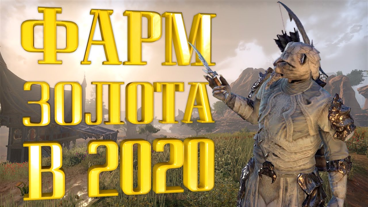 СПОСОБЫ ФАРМА ЗОЛОТА TESO в 2020 году - для НОВИЧКОВ