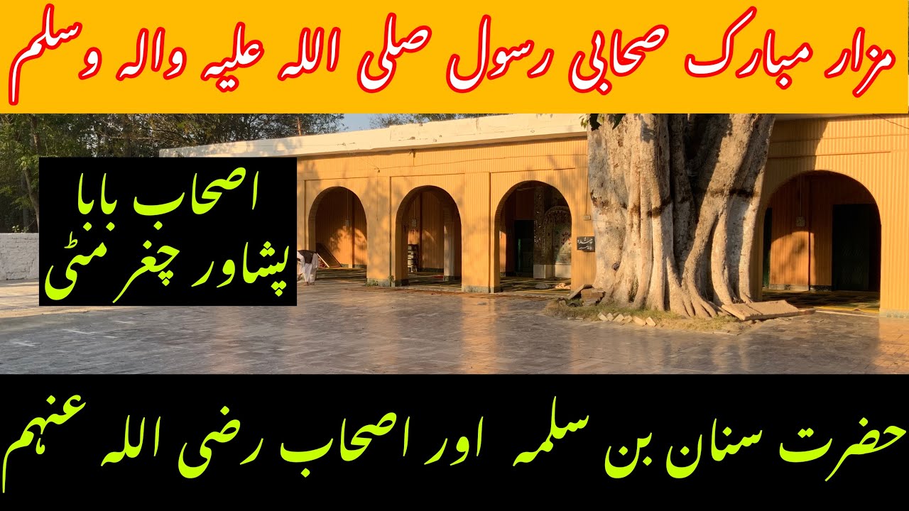 Hazrat Sanan Bin Salama|| Ashab Baba|| Peshawar Chaghar Matti|| Dr. Umair Mahmood Siddiqui
