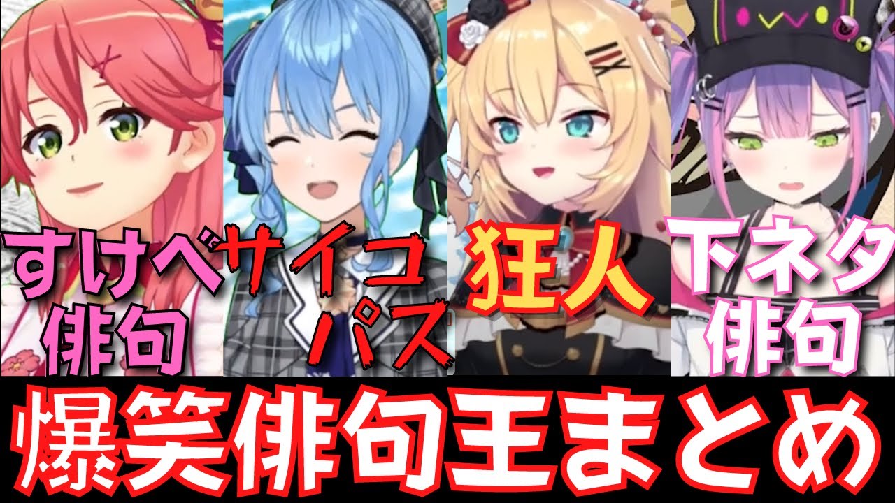 【俳句王切り抜きまとめ】個性が強すぎるホロライブの俳句がおもしろすぎたww【大神ミオ／宝鐘マリン／兎田ぺこら／さくらみこ／百鬼あやめ／星街すいせい／常闇トワ／大空スバル／雪花ラミィ／赤井はあと】