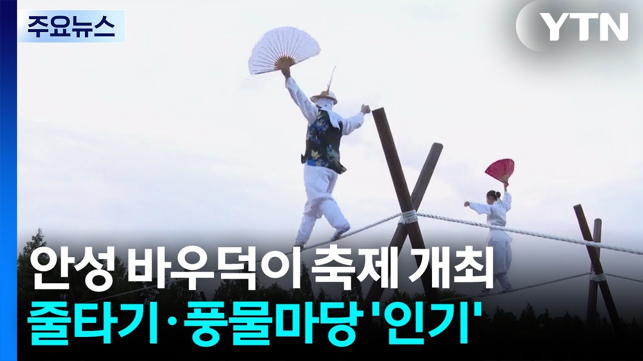[경기] 쌍줄 타고 하늘 날다...안성 바우덕이 축제 '얼쑤' / YTN