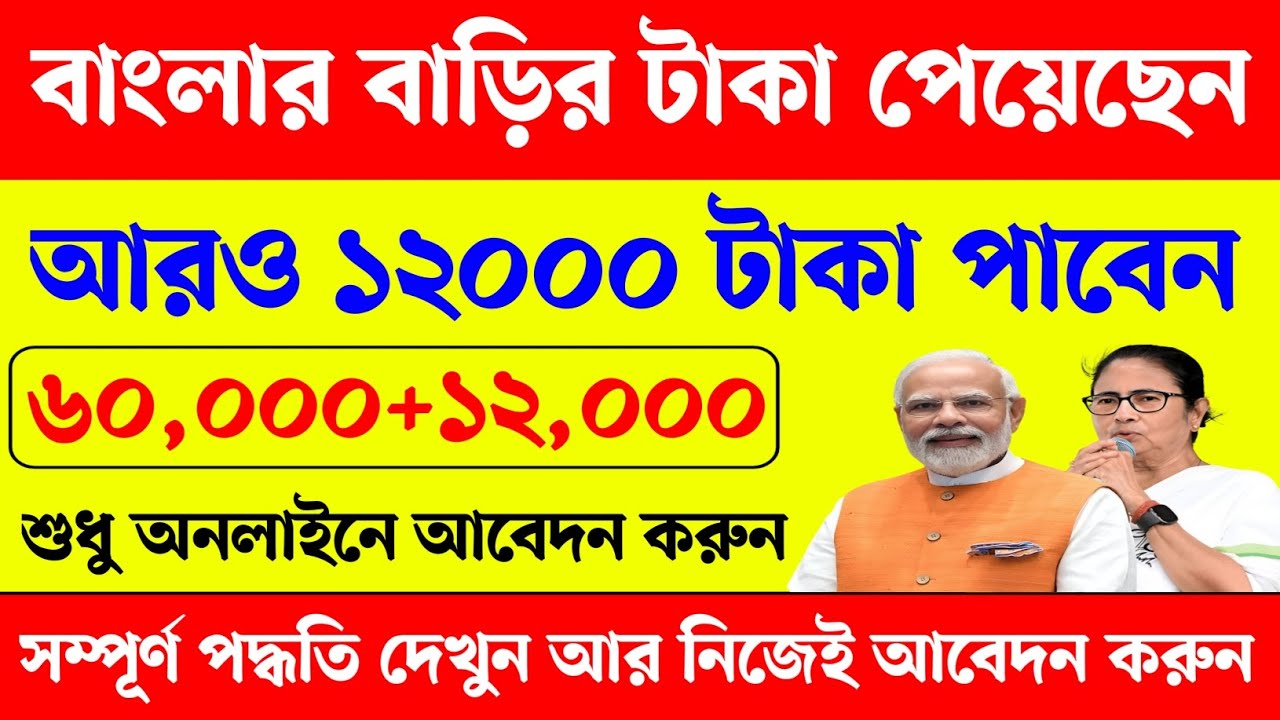বাংলার বাড়ির টাকা পেয়েছেন এবার এই প্রকল্পের টাকা দিচ্ছে। তাড়াতাড়ি আবেদন করুন। SBM Gramin toilet
