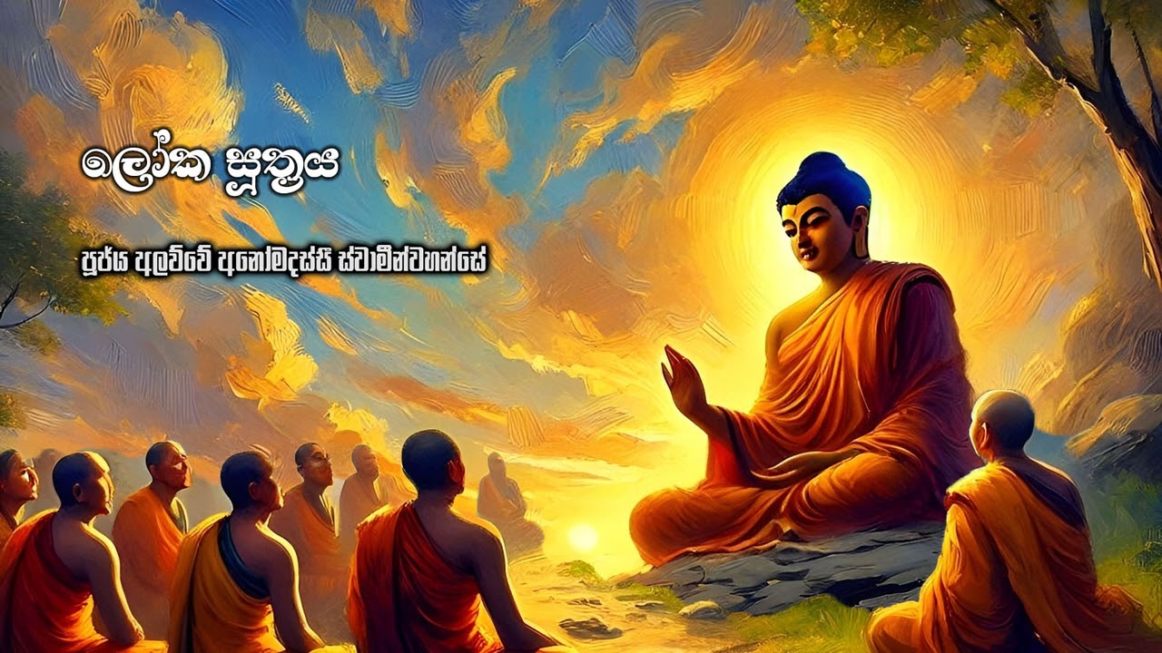 ලෝක සූත්‍රය | Loka Suthraya  Ven. Alawwe Anomadassi Thero