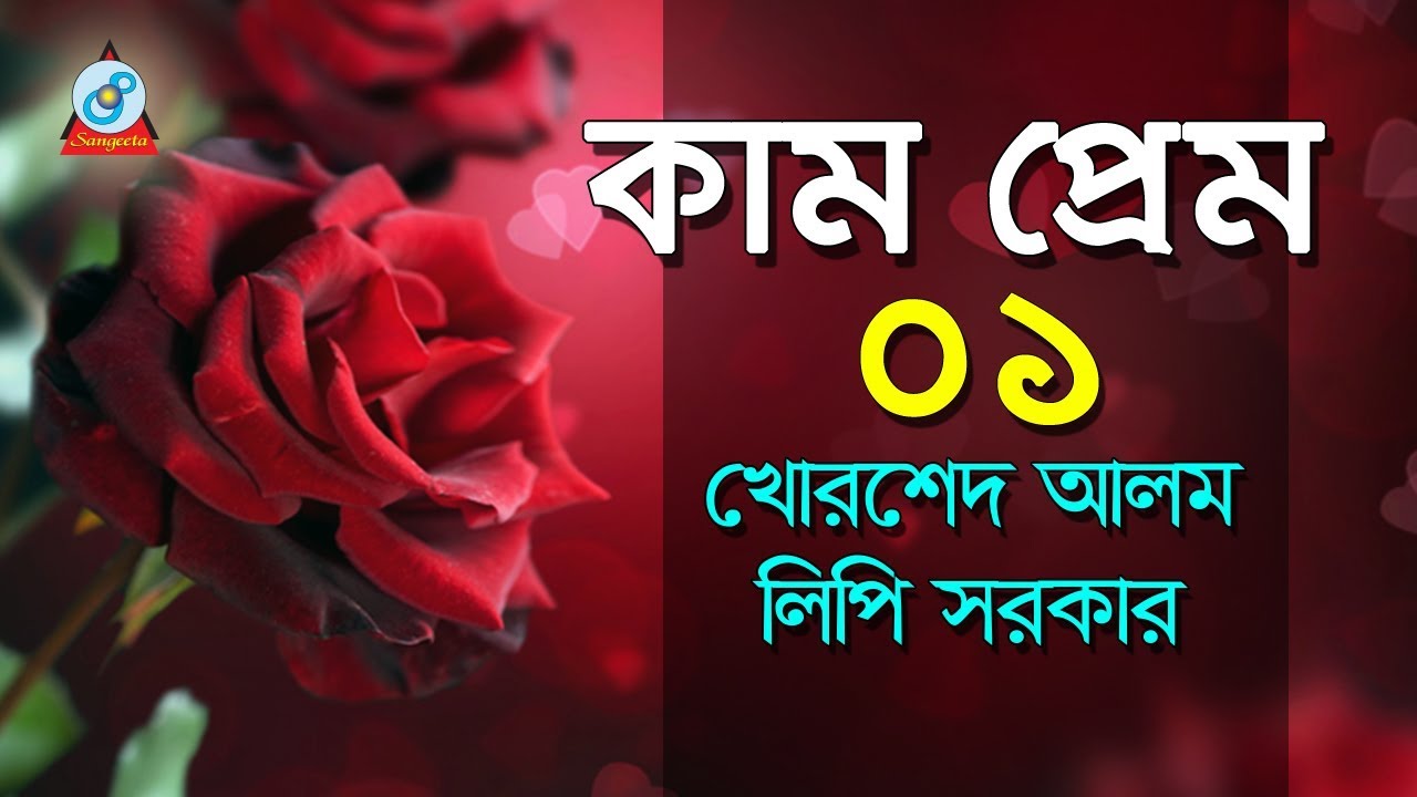 Kam Prem - 1 | কাম ও প্রেম | Khorshed Alom & Lipi Sarkar | Pala Gaan