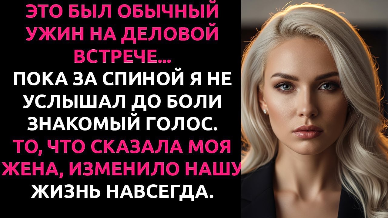 Она думала, что я не слышу её в РЕСТОРАНЕ — эта ошибка стоила ей нашего брака