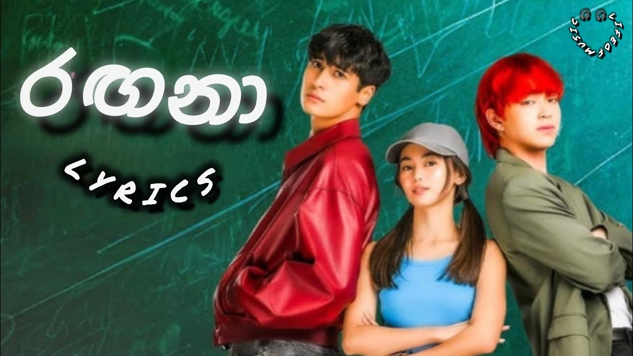 රඟනා(Ragana)||Kanchana Anuradhi