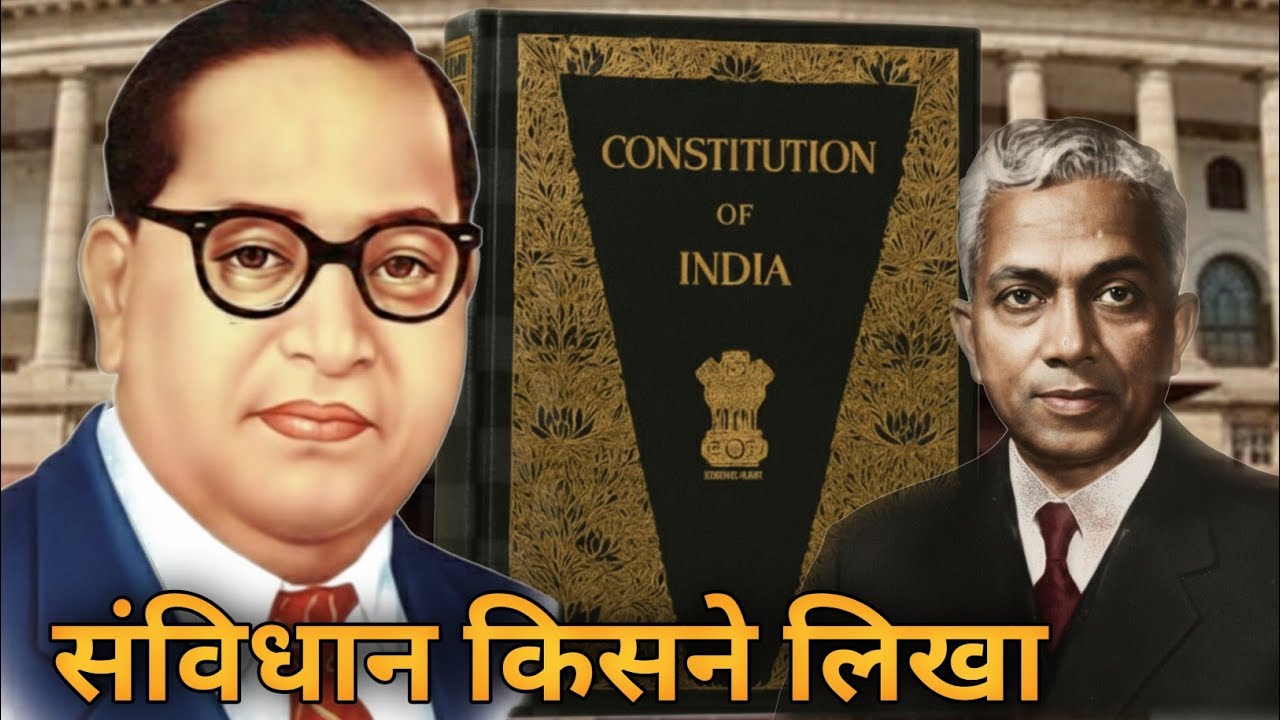 संविधान किसने लिखा | डॉ. अंबेडकर की असली भूमिका क्या थी!