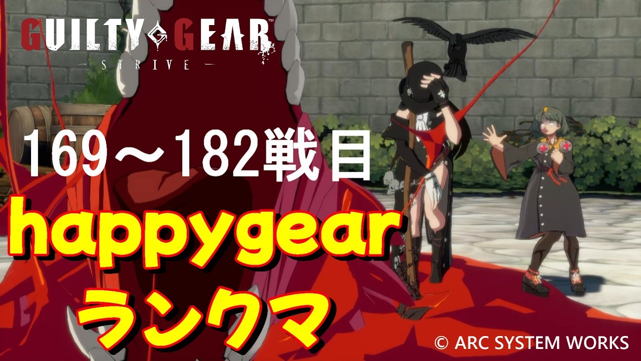 【GGST】happygearランクマ(169～182戦目)