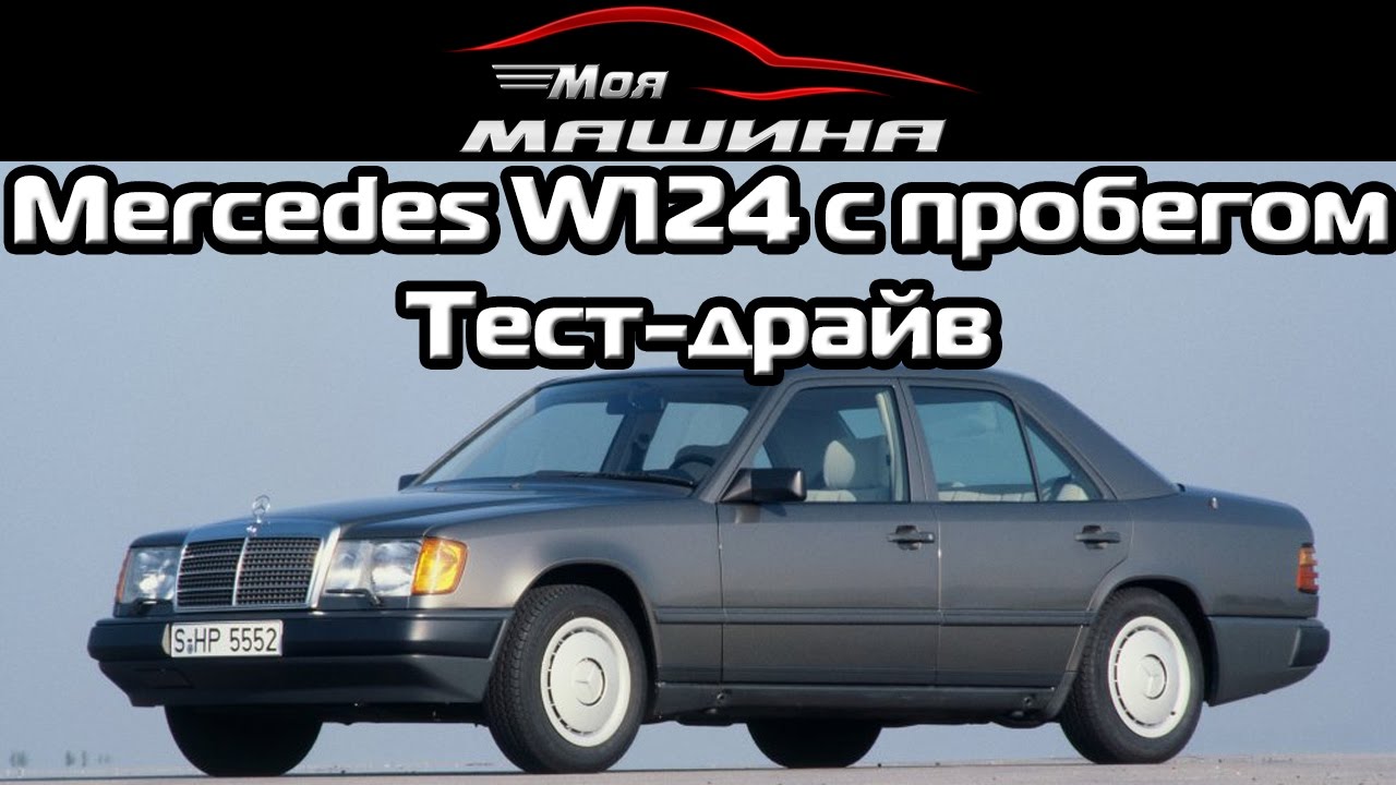 Mercedes W124 с пробегом - Тест драйв, обзор