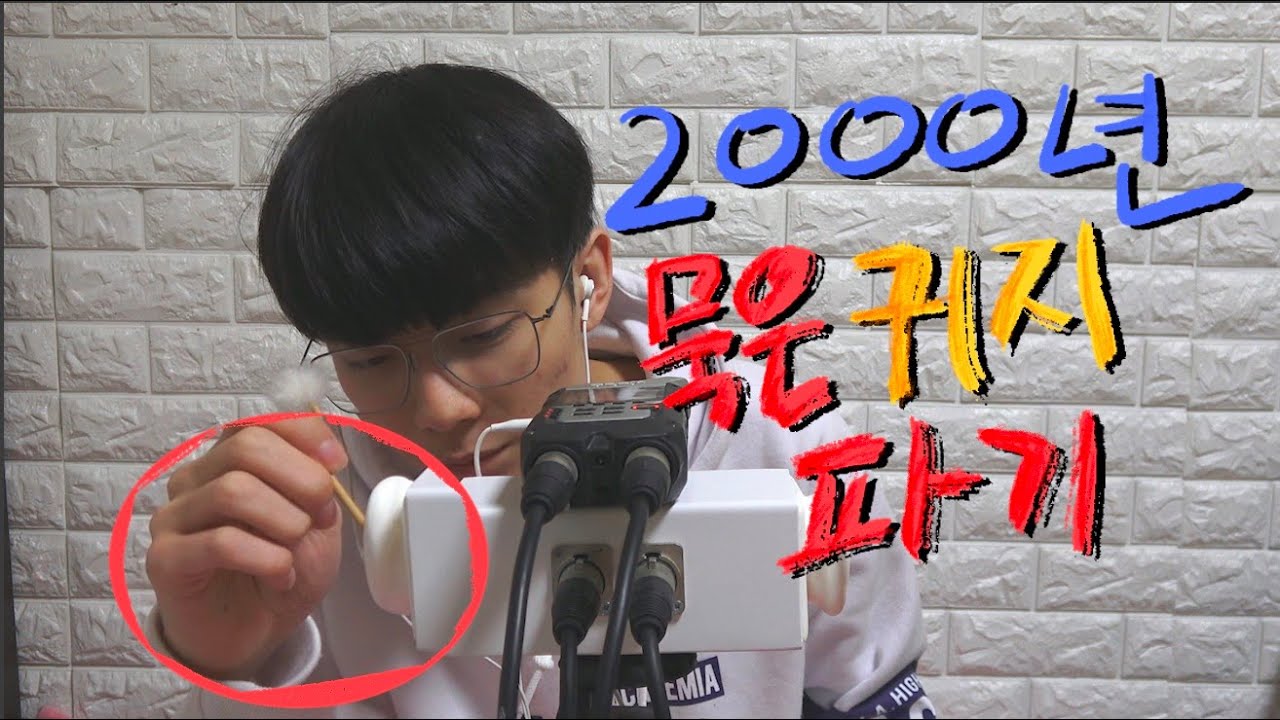 2천년 묵은 귀지파기!!-마루