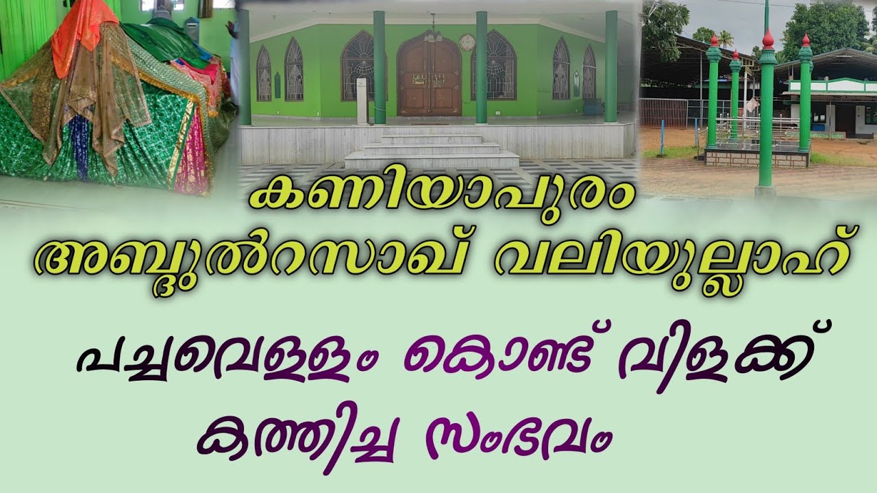 കണിയാപുരം അബ്ദുറസാഖ് വലിയുല്ലാഹിയുടെ ജാറം(valiya karamathinudama)kaniyapuram abdul rasaq valiyullah
