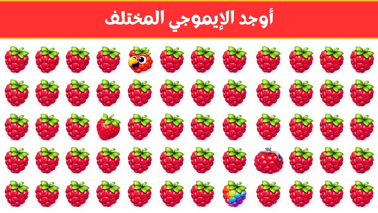 أوجد الايموجي المختلف !! أوجد الشكل المختلف في 20 ثانية فقط  !!! لغز صعب !! الغاز صعبة