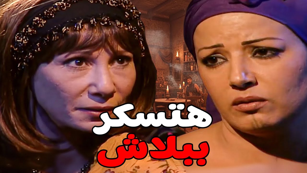 سكينة بتزن علي دماغ مريم تقلب القهوة خمارة #مسلسل ريا وسكينة #سمية الخشاب #عبلة كامل 🔥🔥