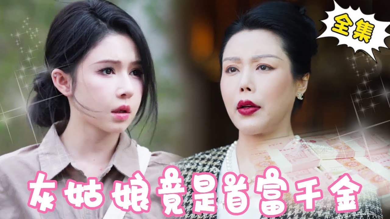 [Multi Sub]【完整版】《灰姑娘竟是豪门千金》绿茶婆婆处处刁难灰姑娘，没想到灰姑娘真实身份竟是首富千金，一个电话让她身败名裂！！【姜十七】#短剧#反转#逆袭