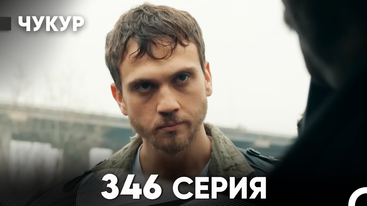 Чукур 346 Серия (русский дубляж) FULL HD