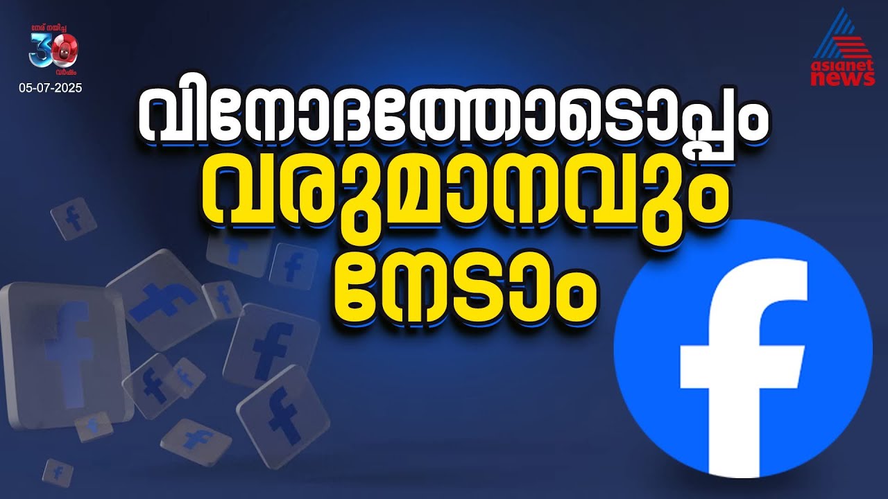 ഫേസ്ബുക്കില്‍ നിന്ന് എങ്ങനെ പണമുണ്ടാക്കാം? | Facebook Monetization
