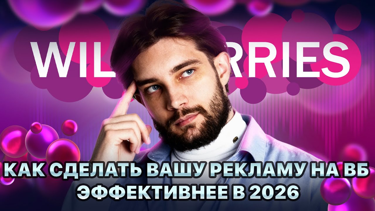 ◤Как выжать МАКСИМУМ из рекламы на WB в 2026 | Топ-6 трендов в продвижении товаров на МП