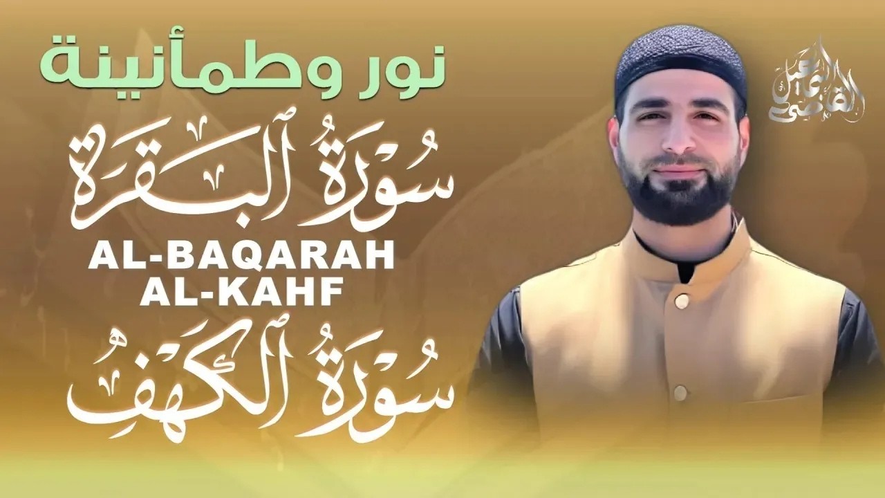 سورة البقرة,الكهف|تلاوة نور وطمأنينة|ALBAQARAH,ALKAHF BY ISMAIL ALQADI